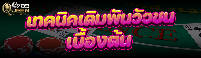 เทคนิค เดิมพันวัวชน เบื้องต้น
