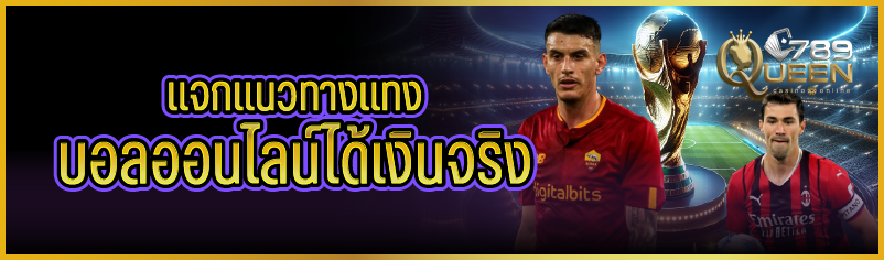 แจกแนวทางแทงบอลออนไลน์ได้เงินจริง