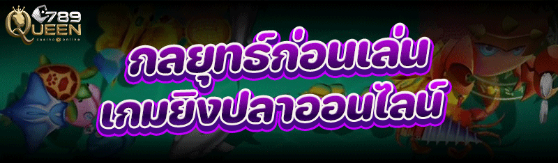 กลยุทธ์ก่อนเล่น เกมยิงปลาออนไลน์