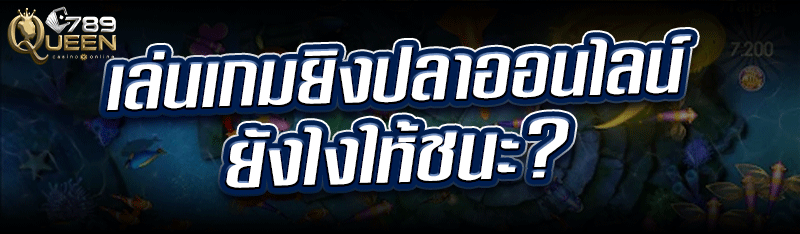เล่นเกมยิงปลาออนไลน์ ยังไงให้ชนะ ?