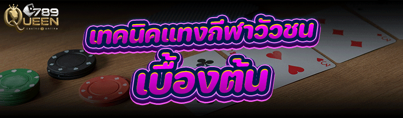 เทคนิคแทงกีฬาวัวชน เบื้องต้น