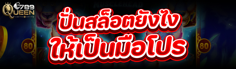 ปั่นสล็อต ยังไงให้เป็นมือโปร