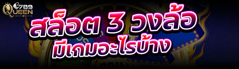 สล็อต 3 วงล้อมีเกมอะไรบ้าง