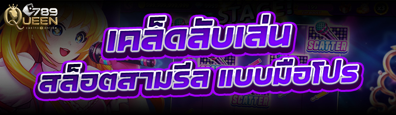 เคล็ดลับเล่น สล็อตสามรีล แบบมือโปร