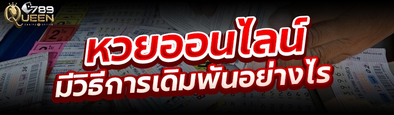 หวยออนไลน์ มีวิธีการเดิมพันอย่างไร