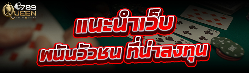 แนะนำเว็บ พนันวัวชน ที่น่าลงทุน