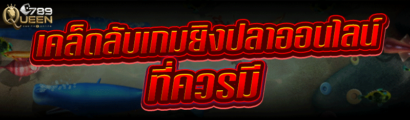 เคล็ดลับ เกมยิงปลาออนไลน์ ที่ควรมี